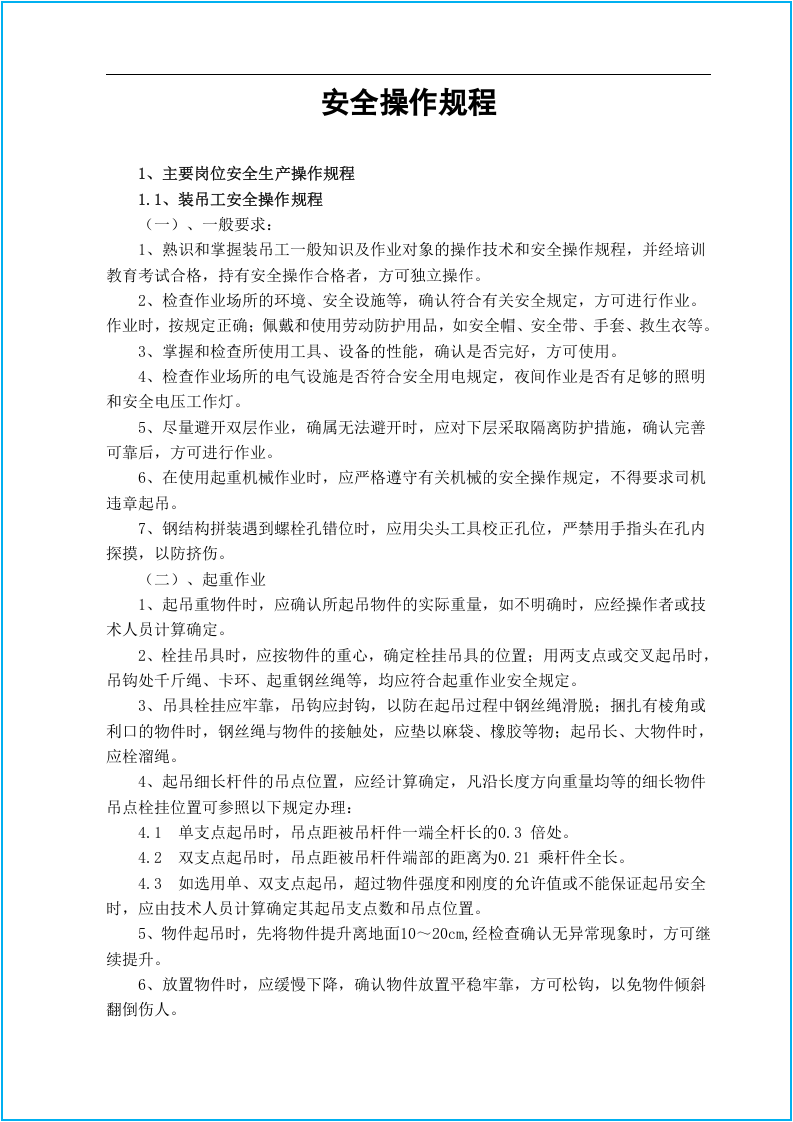 工程材料大全--安全操作规程合集.docx 第5页
