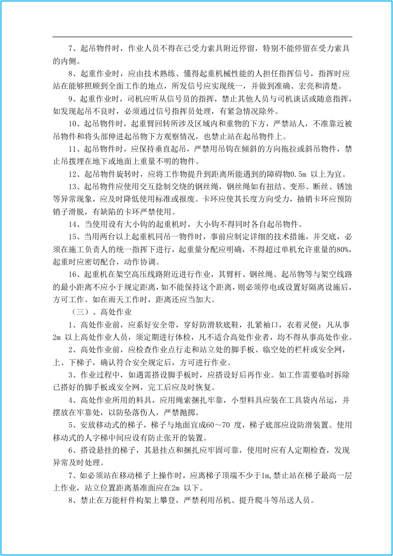 工程材料大全--安全操作规程合集.docx 第6页