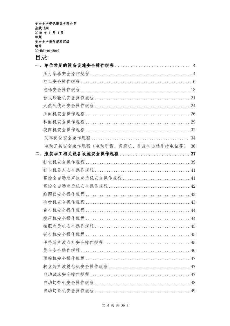 服装加工企业安全生产操作规程汇编.docx 第5页