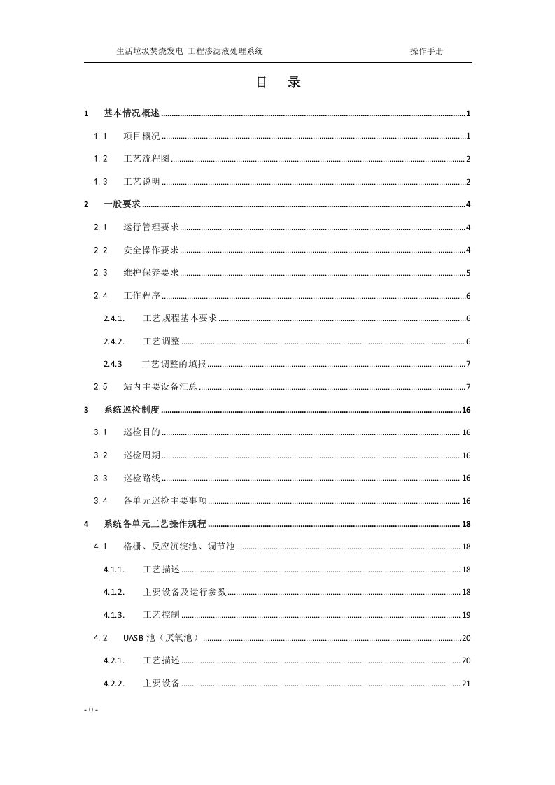 渗滤液处理系统操作规程丨30页.docx 第2页