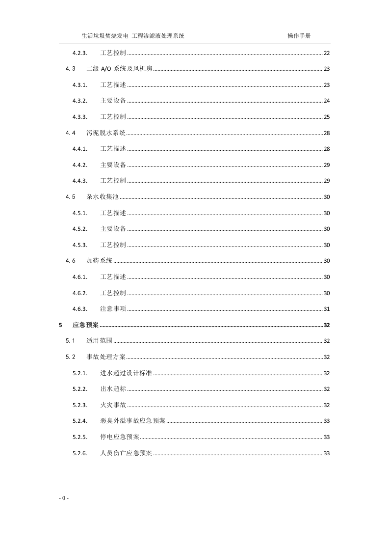 渗滤液处理系统操作规程丨30页.docx 第3页