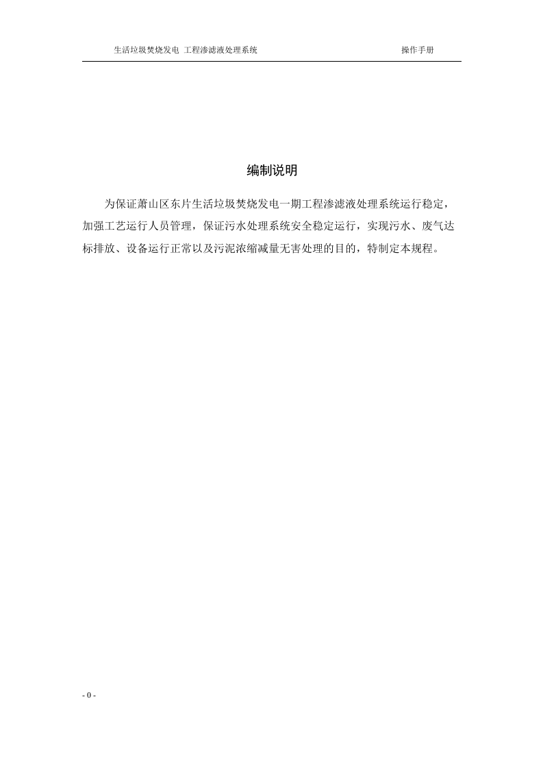 渗滤液处理系统操作规程丨30页.docx 第4页