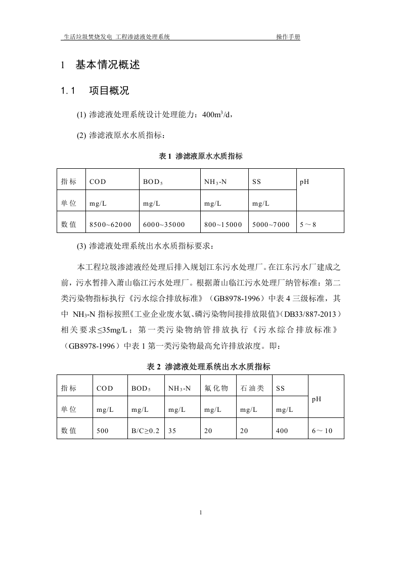 渗滤液处理系统操作规程丨30页.docx 第5页