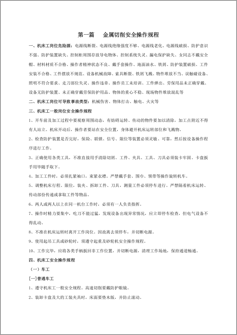 常用设备安全操作规程大全17篇.docx 第5页