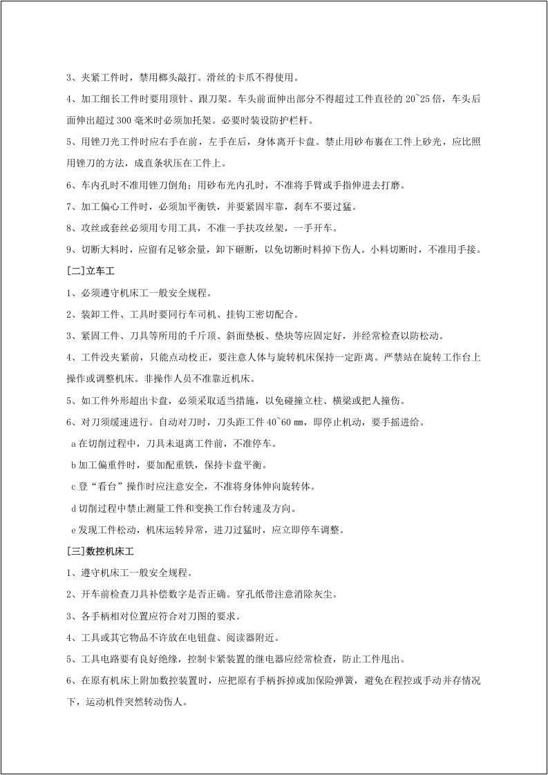 常用设备安全操作规程大全17篇.docx 第6页