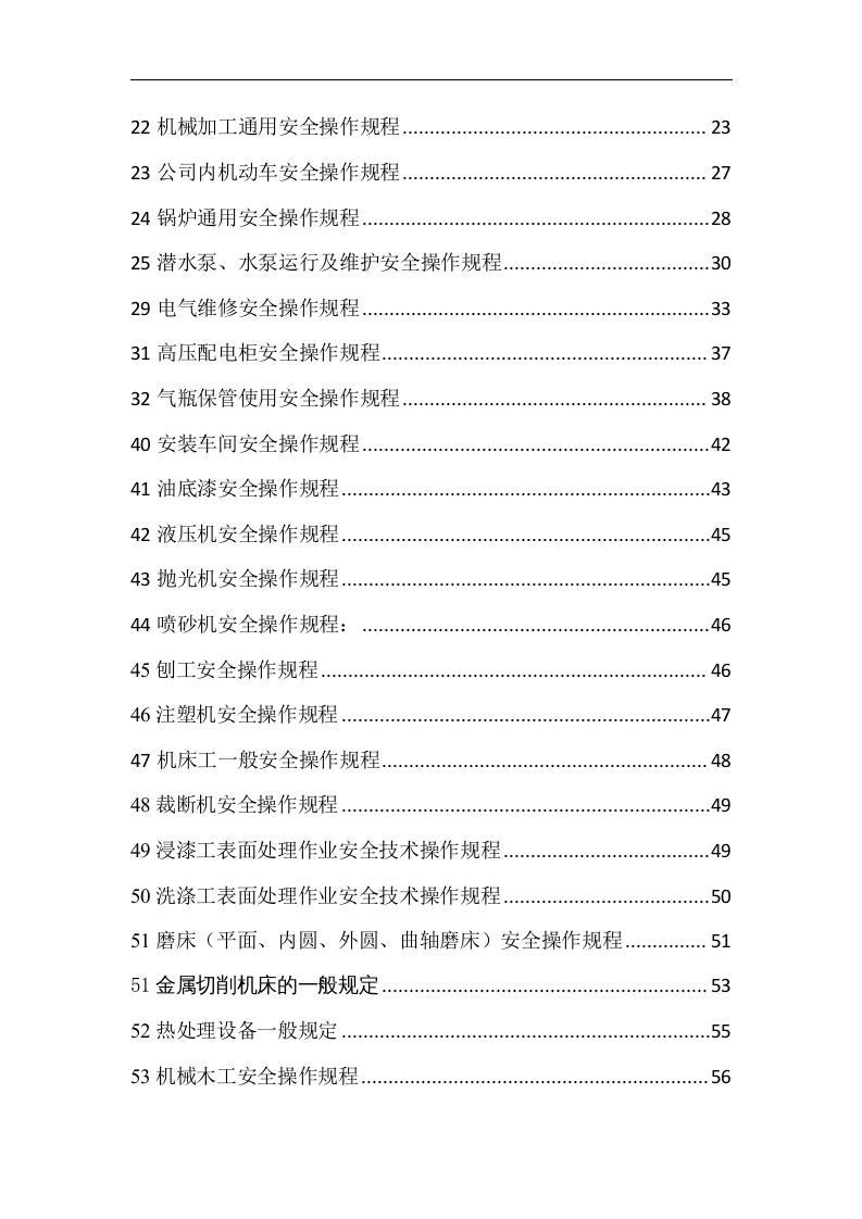 安全操作规程110种.docx 第2页