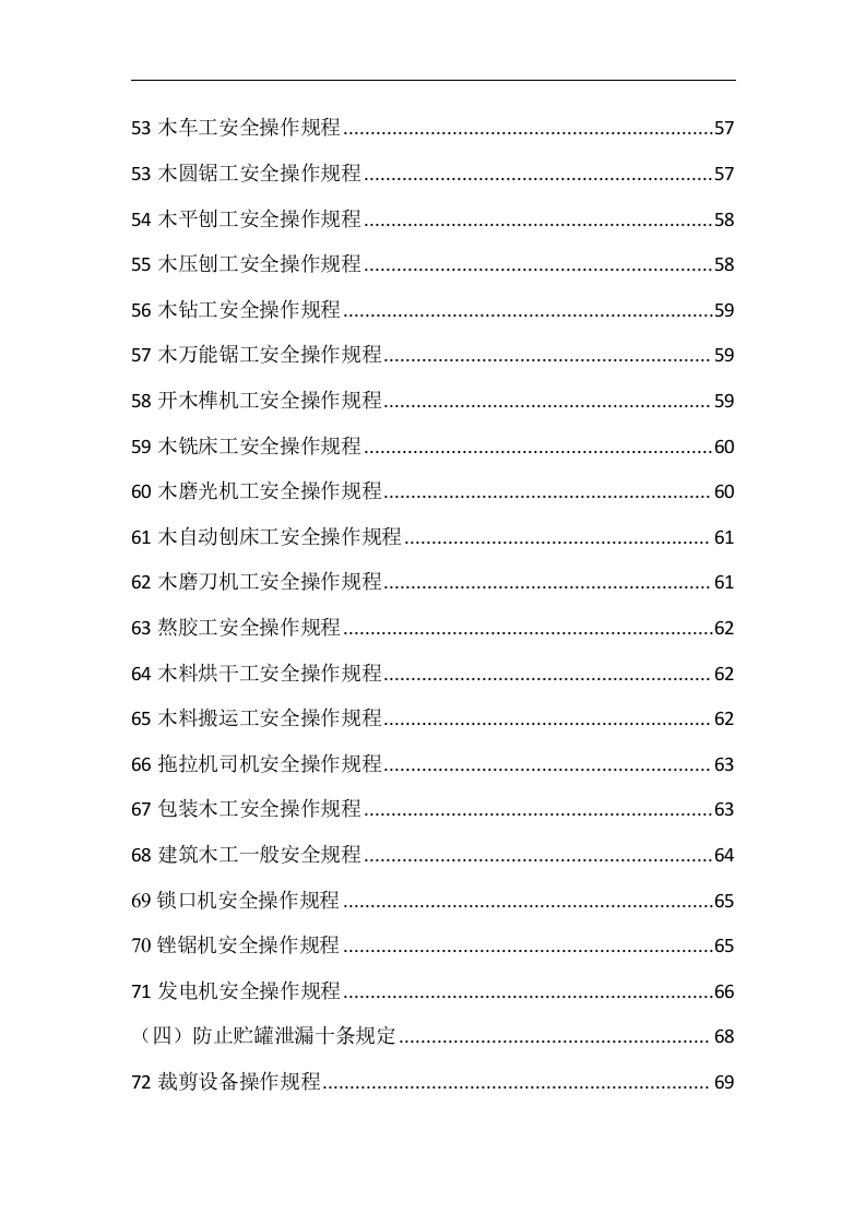 安全操作规程110种.docx 第3页