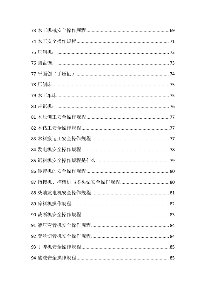 安全操作规程110种.docx 第4页