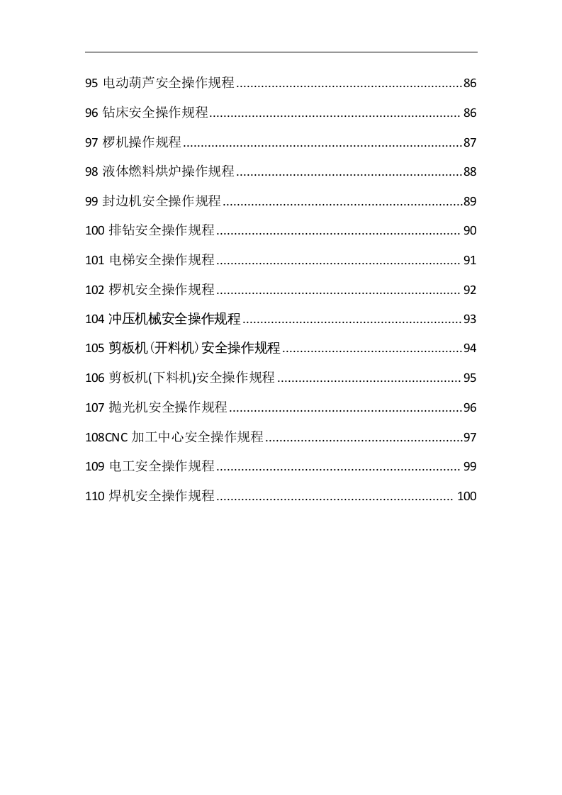 安全操作规程110种.docx 第5页