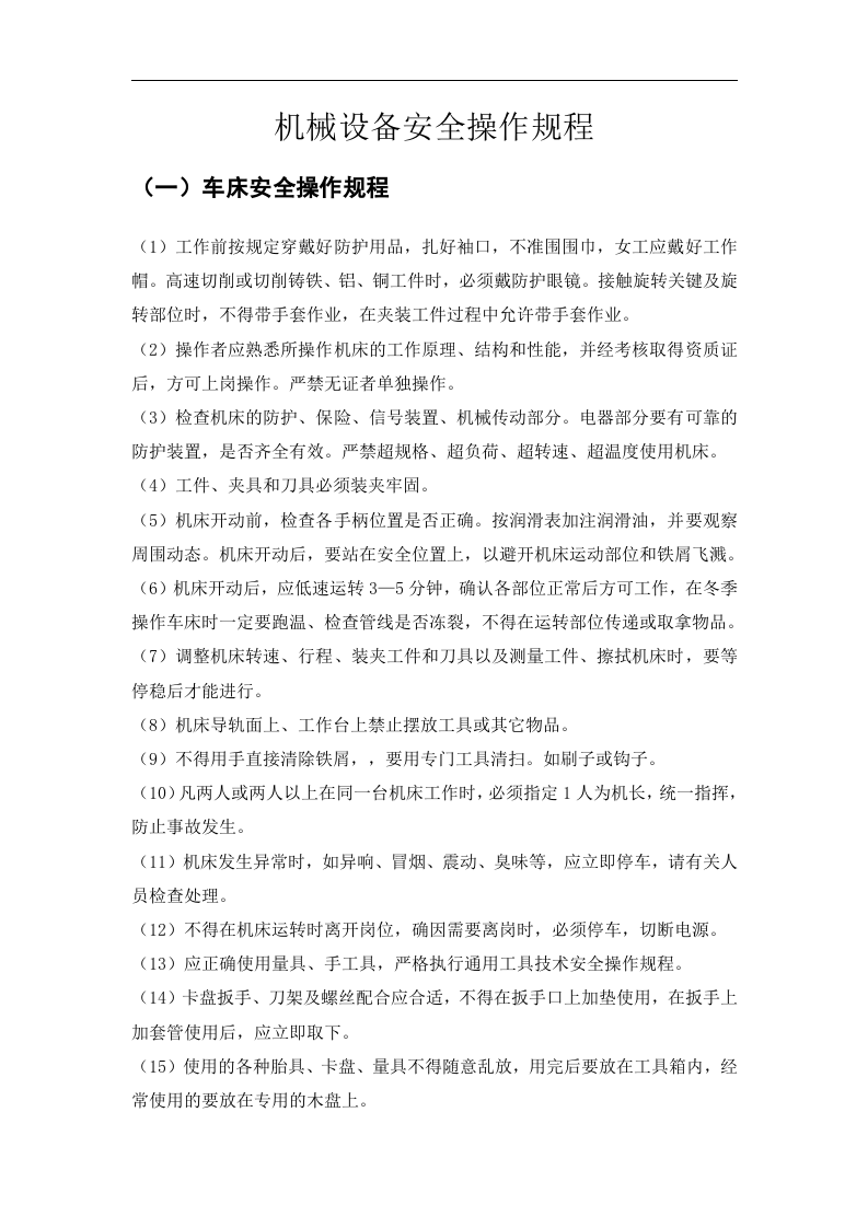 安全操作规程110种.docx 第6页