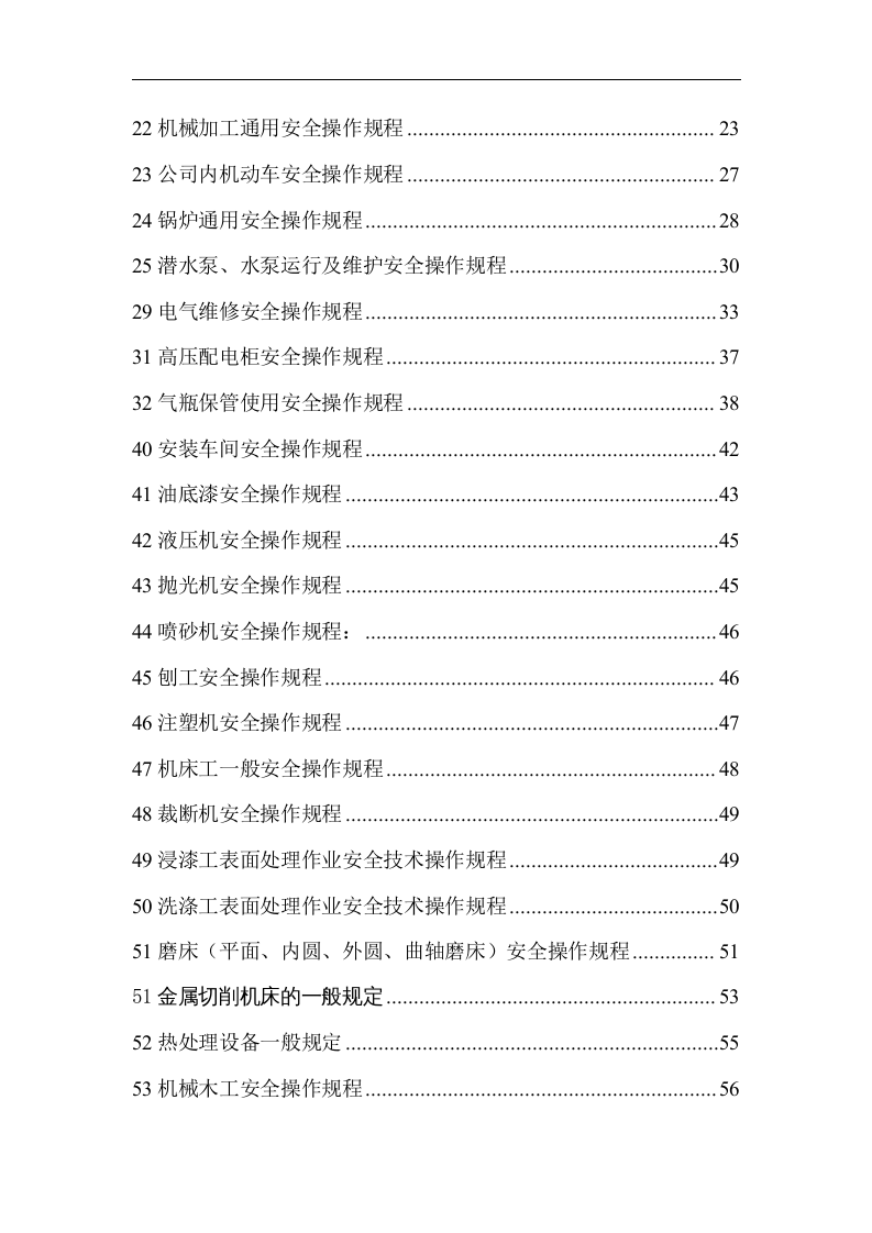 操作规程-安全操作规程大全.docx 第2页