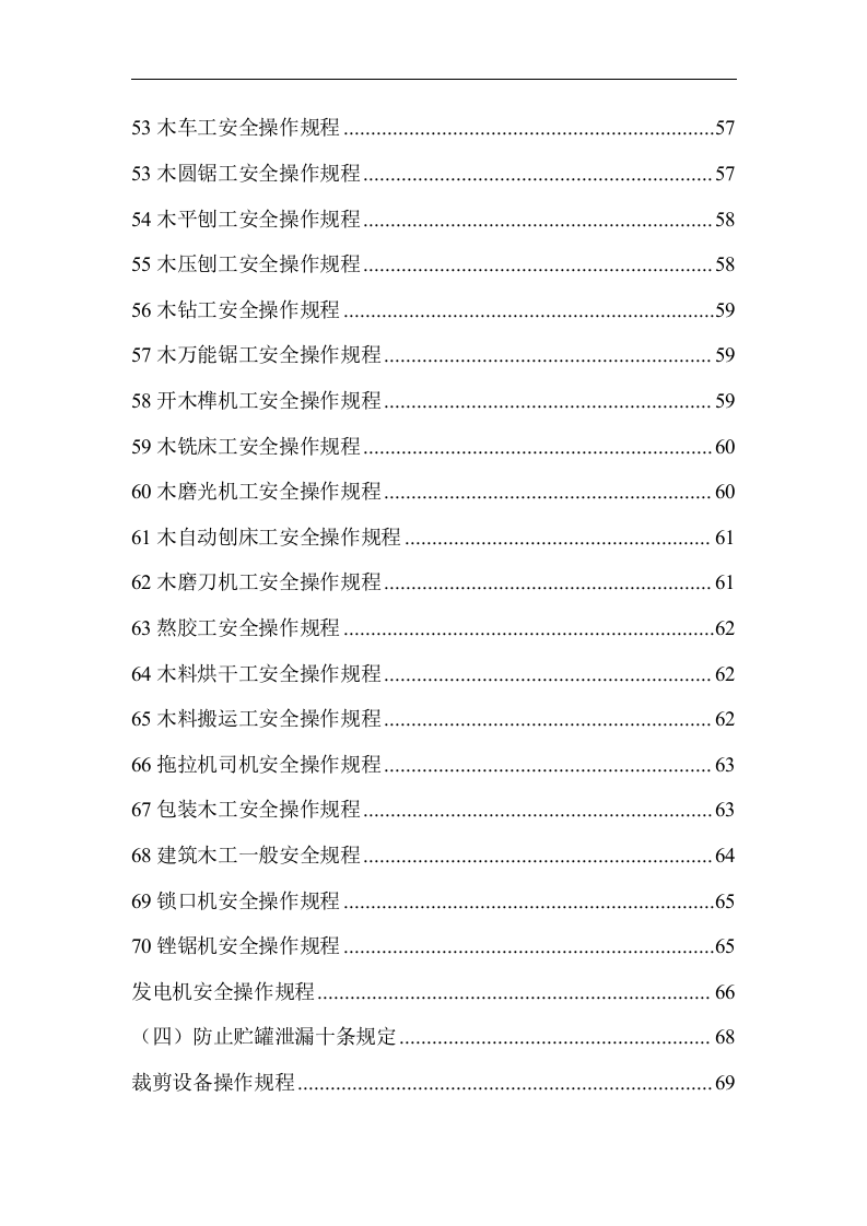 操作规程-安全操作规程大全.docx 第3页