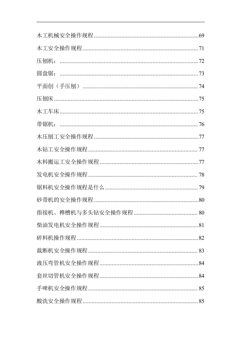 操作规程-安全操作规程大全.docx 第4页