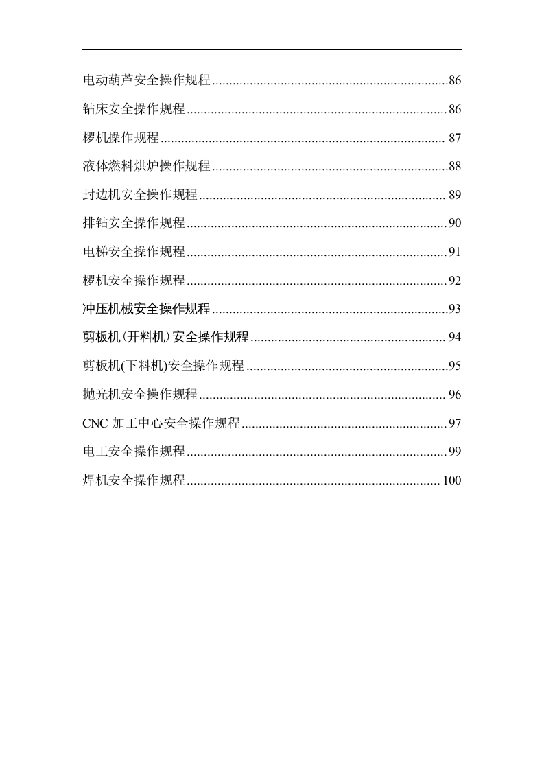 操作规程-安全操作规程大全.docx 第5页