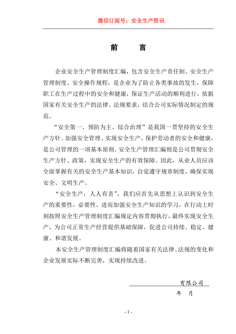 安全制度、责任制、操作规程汇编.docx 第3页