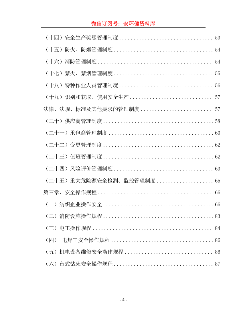 安全制度、责任制、操作规程汇编.docx 第6页