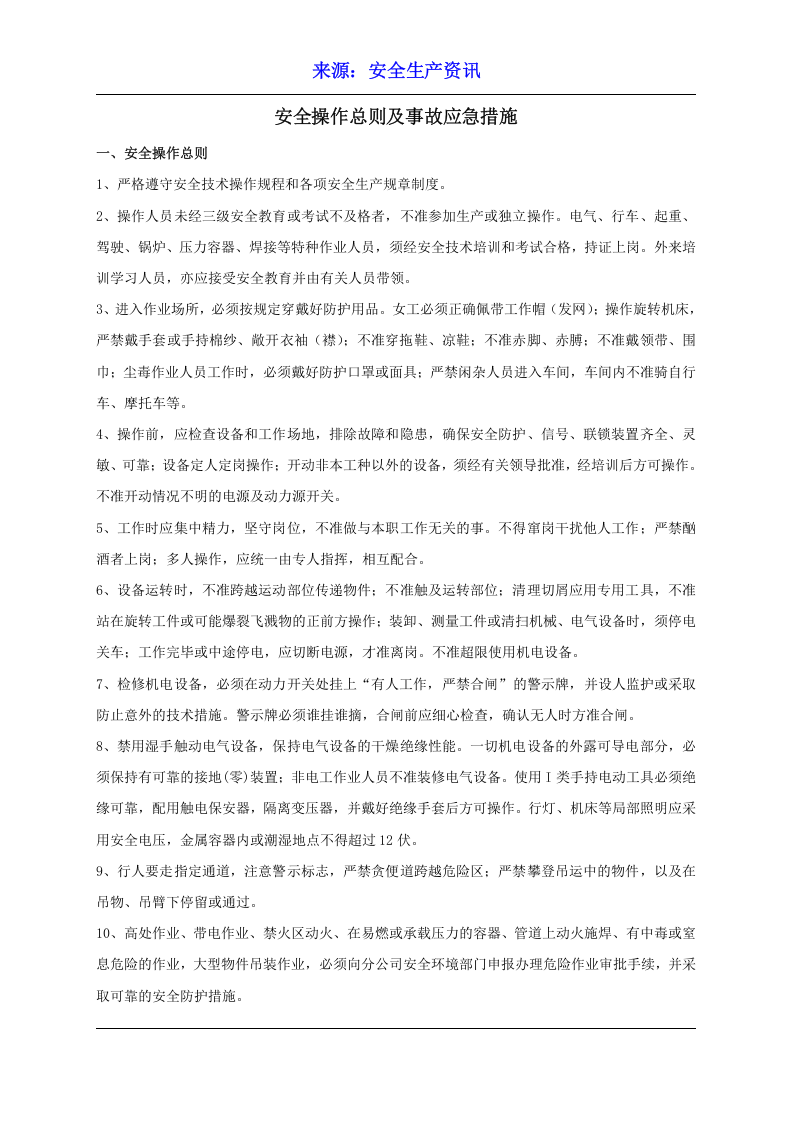 设备安全操作规程大全.docx 第2页