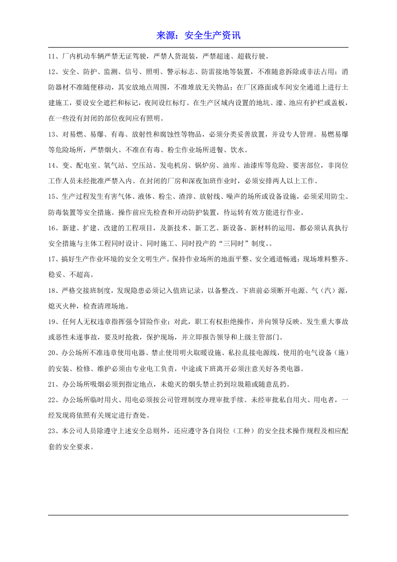 设备安全操作规程大全.docx 第3页