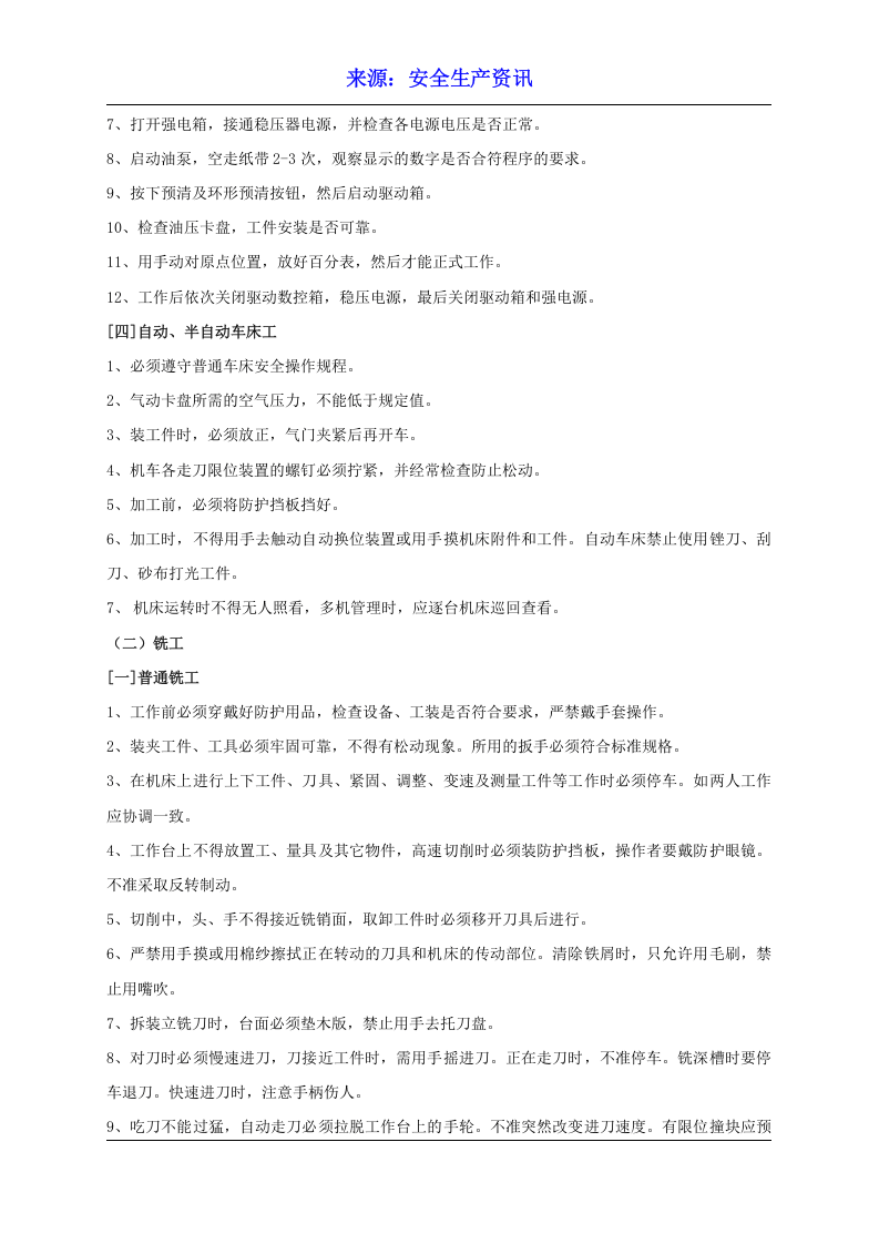 设备安全操作规程大全.docx 第6页