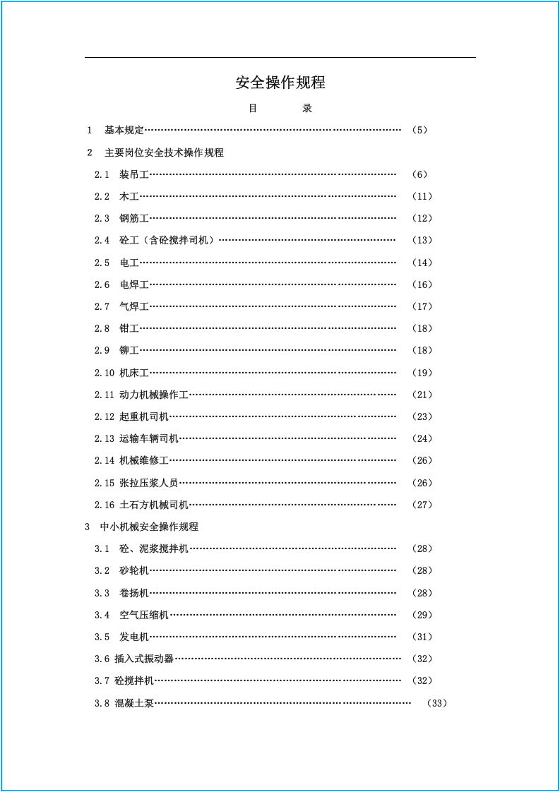 建筑安全大全--安全操作规程(最终).docx 第2页