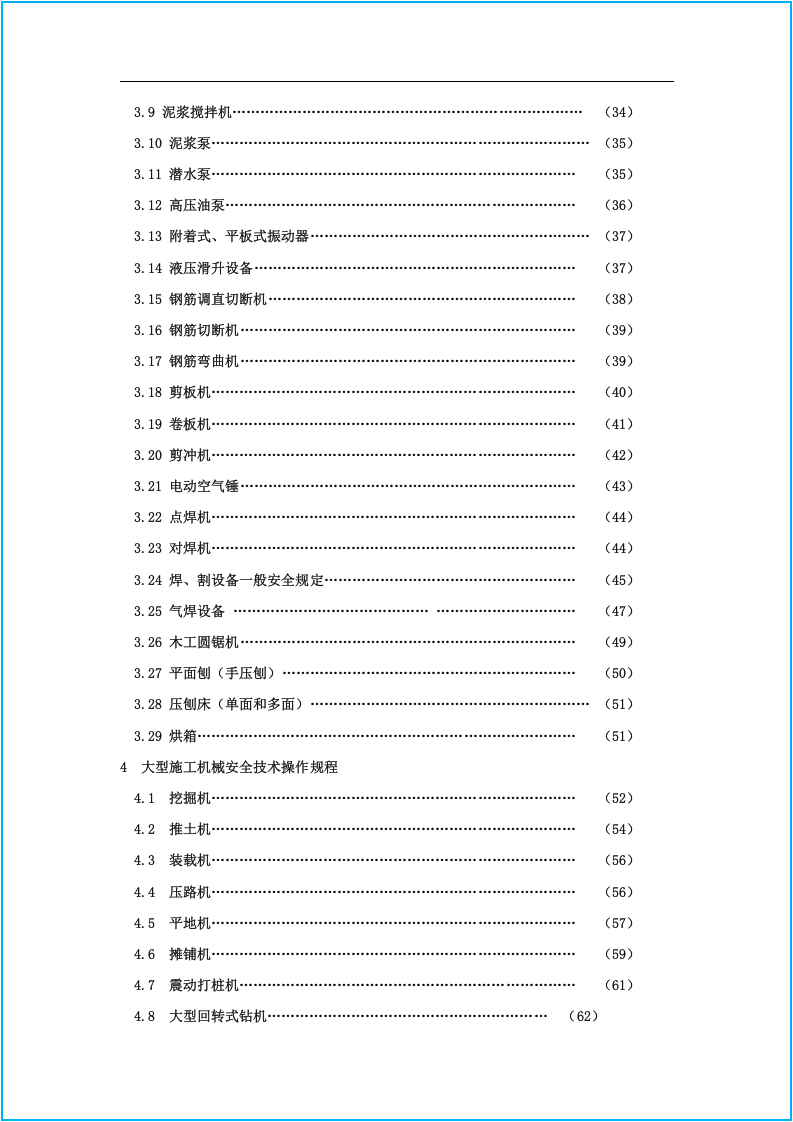 建筑安全大全--安全操作规程(最终).docx 第3页