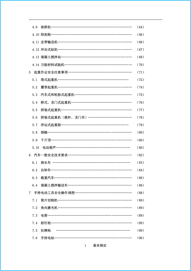 建筑安全大全--安全操作规程(最终).docx 第4页