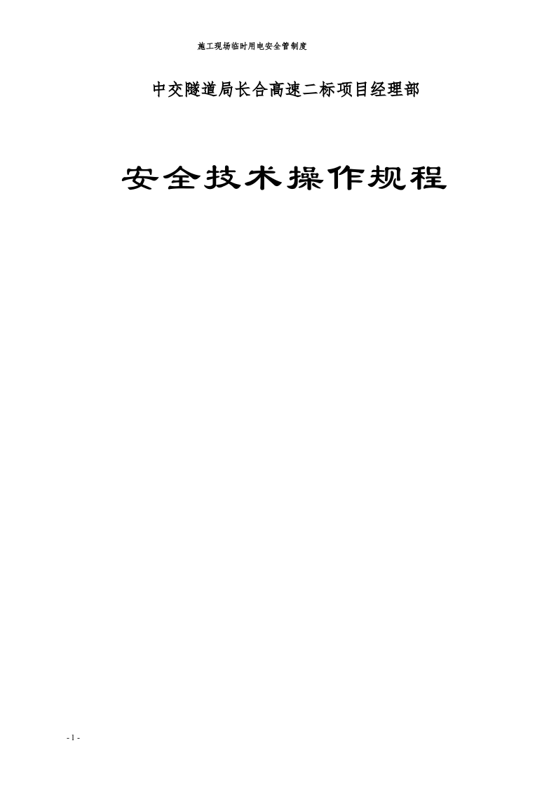 施工安全安全操作规程大全.docx 第1页