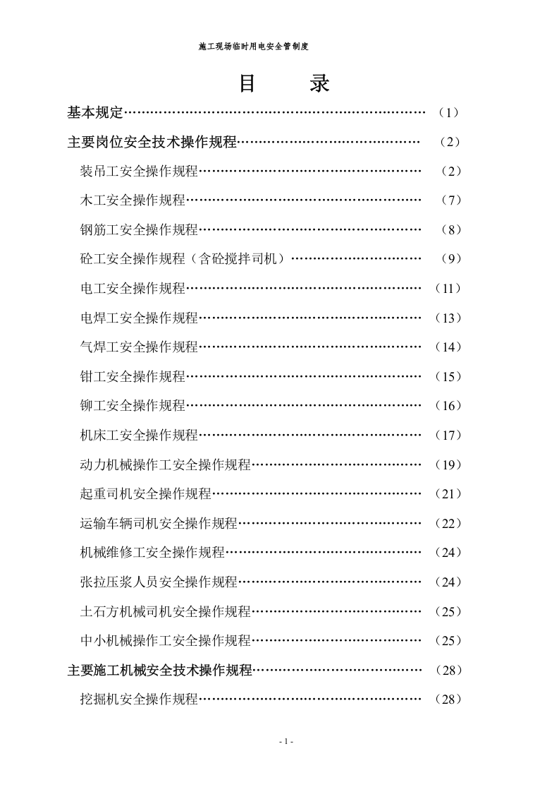 施工安全安全操作规程大全.docx 第2页
