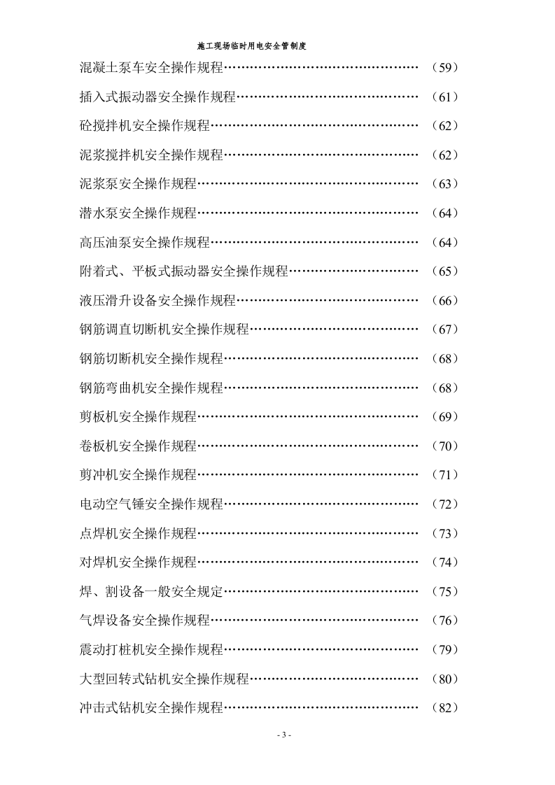 施工安全安全操作规程大全.docx 第4页