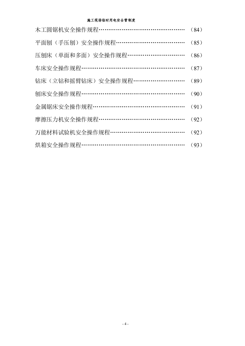 施工安全安全操作规程大全.docx 第5页