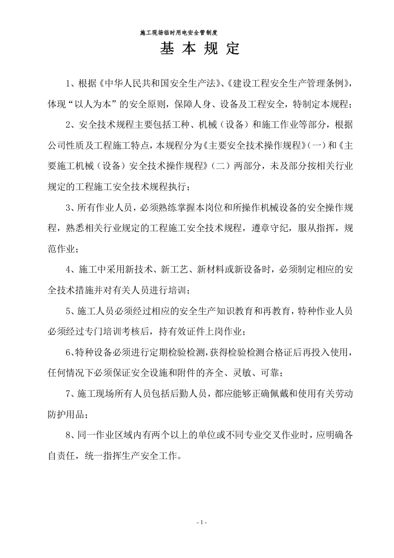 施工安全安全操作规程大全.docx 第6页