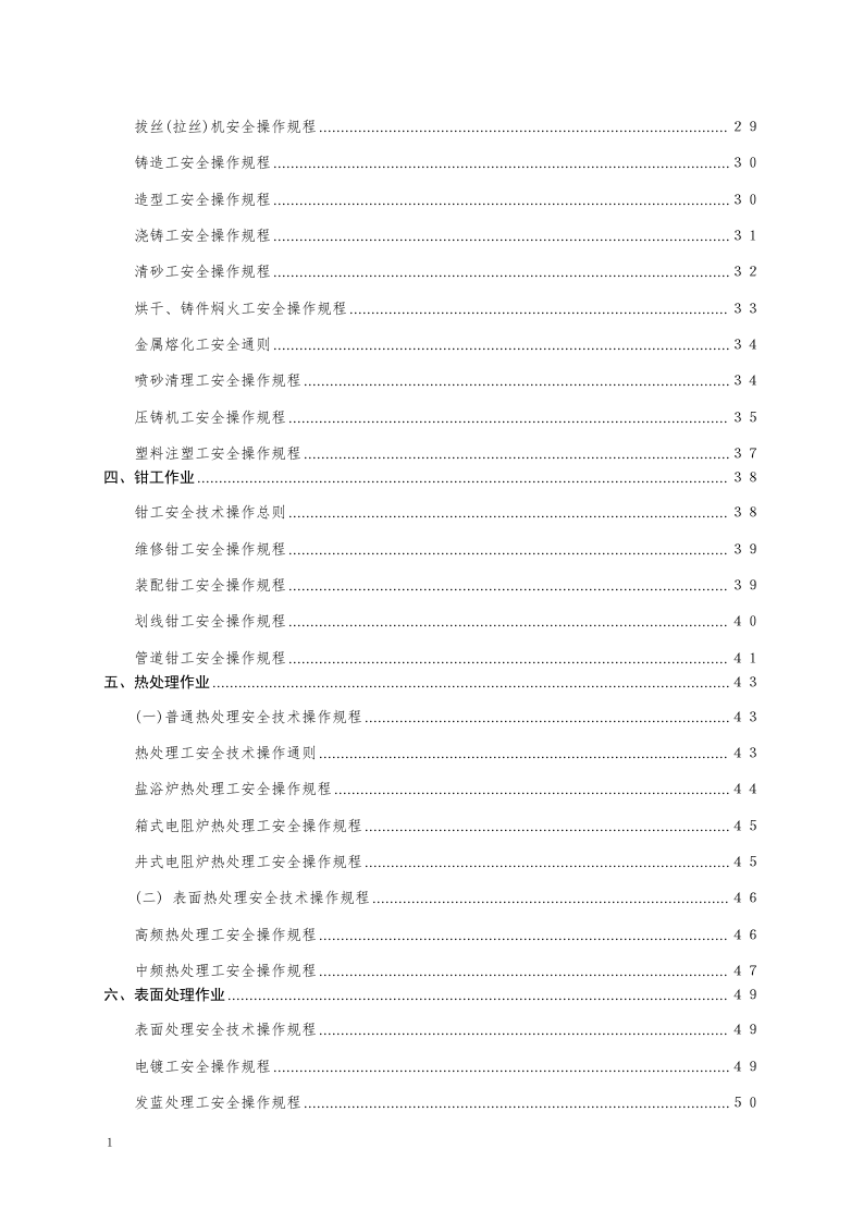 安全操作规程大全之--1.机械行业安全操作规程（共132个岗位及设备安全操作规程）.docx 第2页