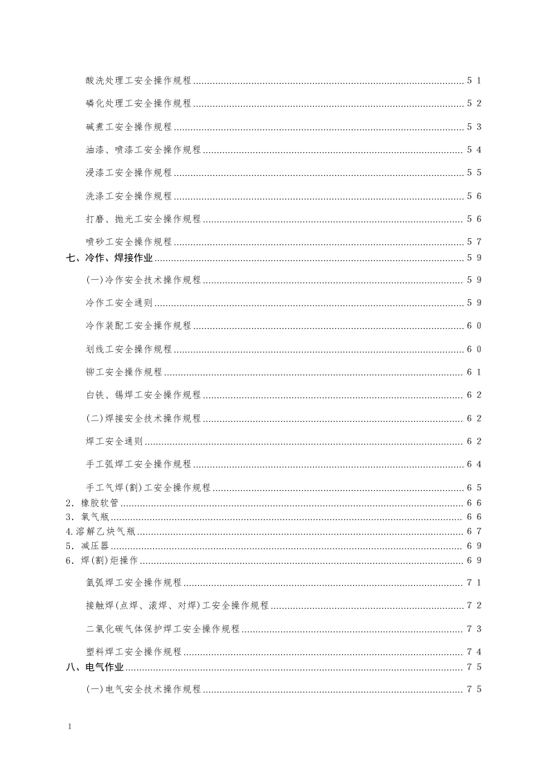 安全操作规程大全之--1.机械行业安全操作规程（共132个岗位及设备安全操作规程）.docx 第3页