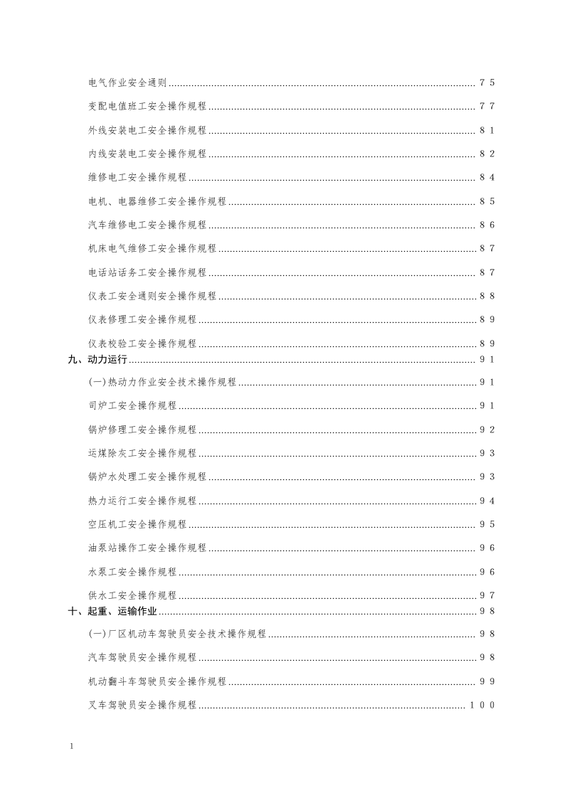 安全操作规程大全之--1.机械行业安全操作规程（共132个岗位及设备安全操作规程）.docx 第4页