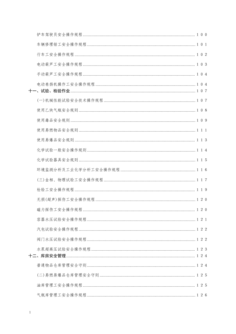 安全操作规程大全之--1.机械行业安全操作规程（共132个岗位及设备安全操作规程）.docx 第5页