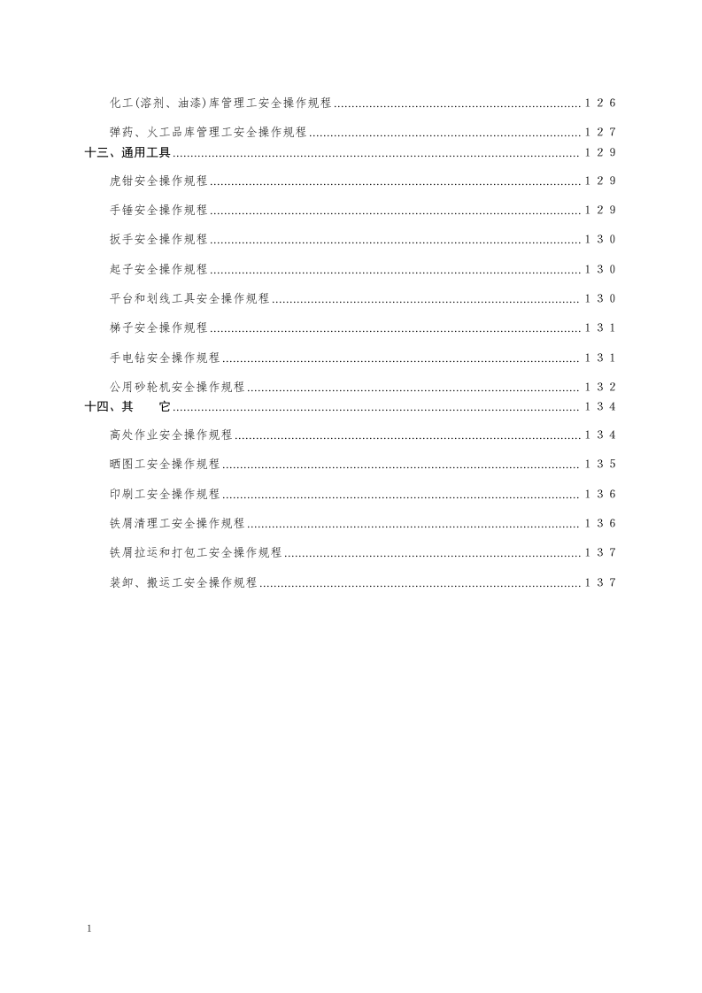 安全操作规程大全之--1.机械行业安全操作规程（共132个岗位及设备安全操作规程）.docx 第6页