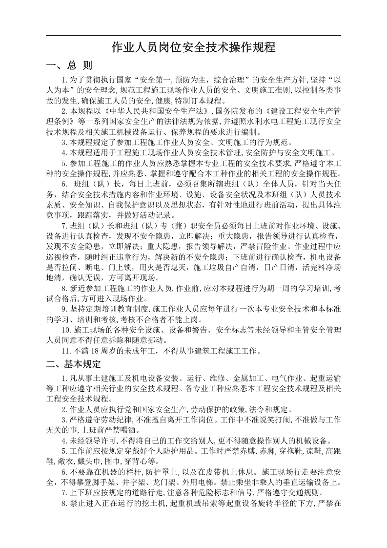 建筑施工作业人员岗位安全技术操作规程丨53页.docx 第1页