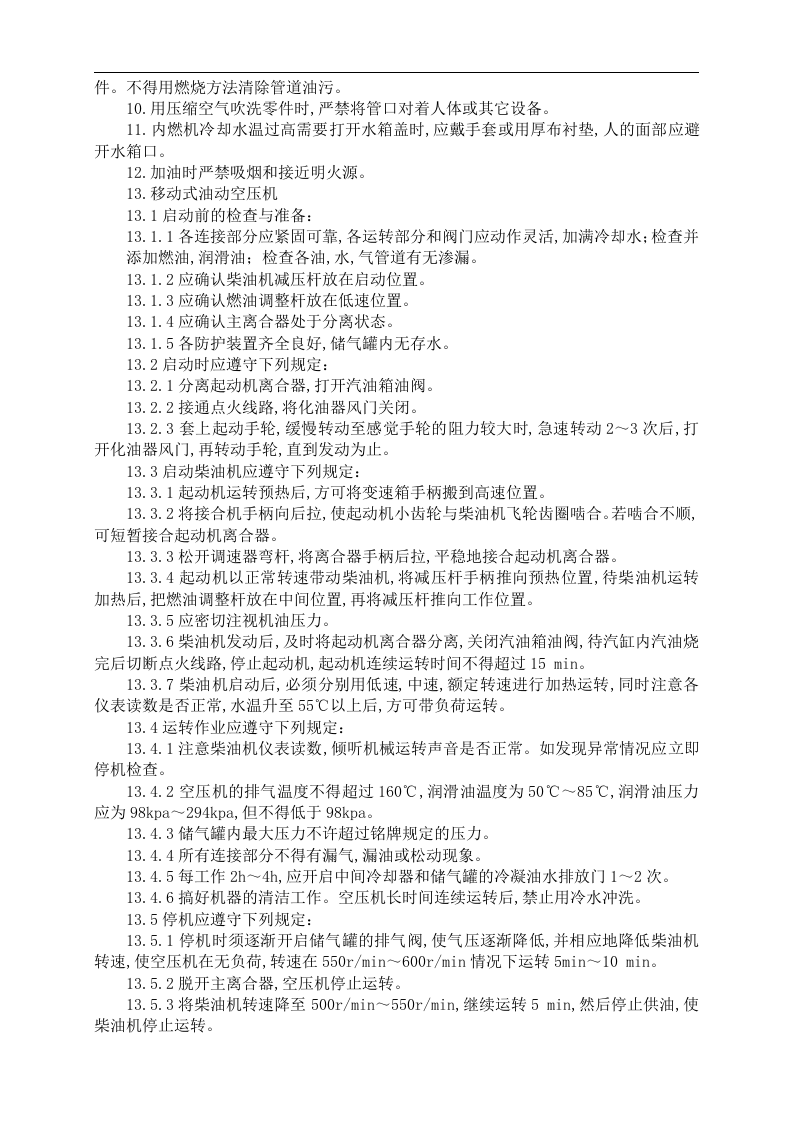 建筑施工作业人员岗位安全技术操作规程丨53页.docx 第3页