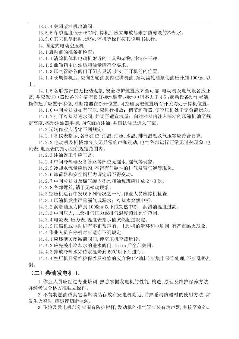 建筑施工作业人员岗位安全技术操作规程丨53页.docx 第4页