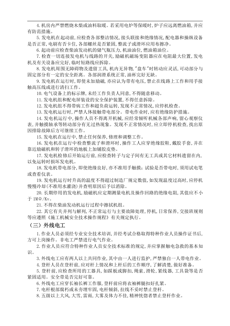 建筑施工作业人员岗位安全技术操作规程丨53页.docx 第5页