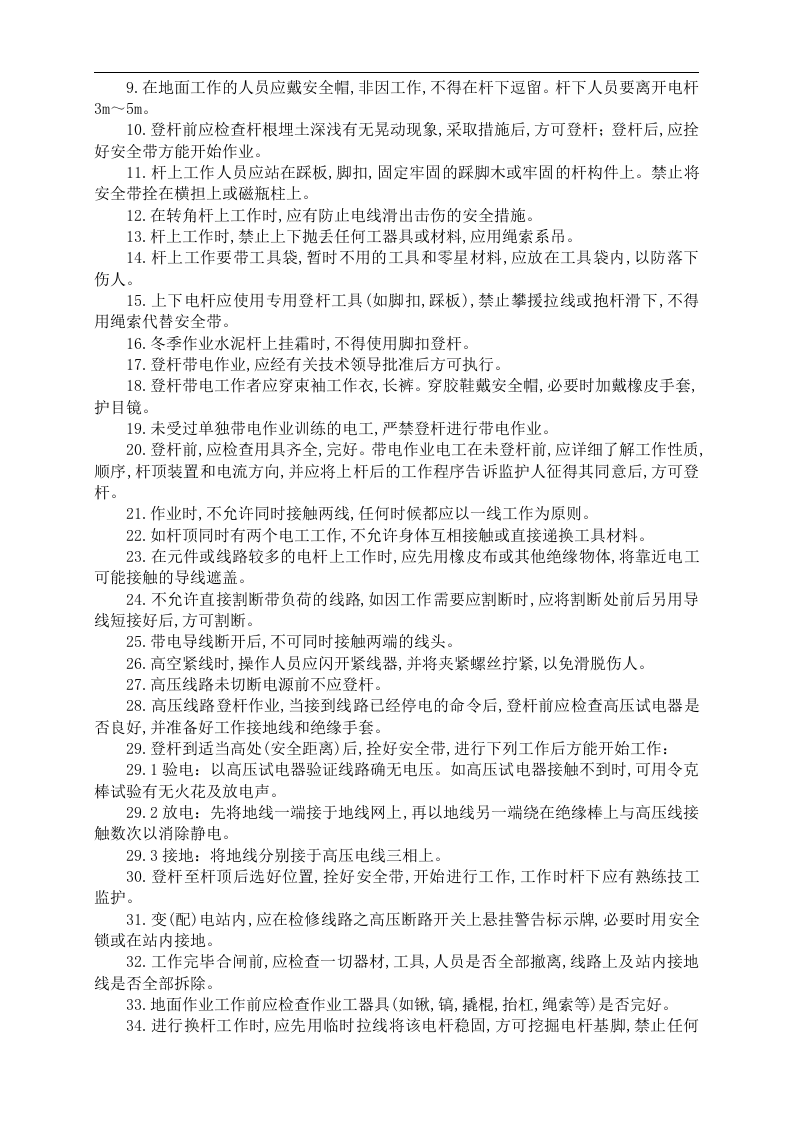 建筑施工作业人员岗位安全技术操作规程丨53页.docx 第6页