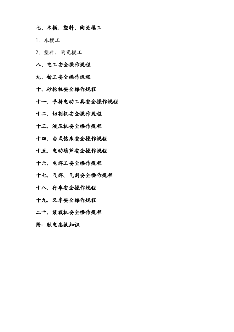 铸造厂安全操作规程.docx 第6页