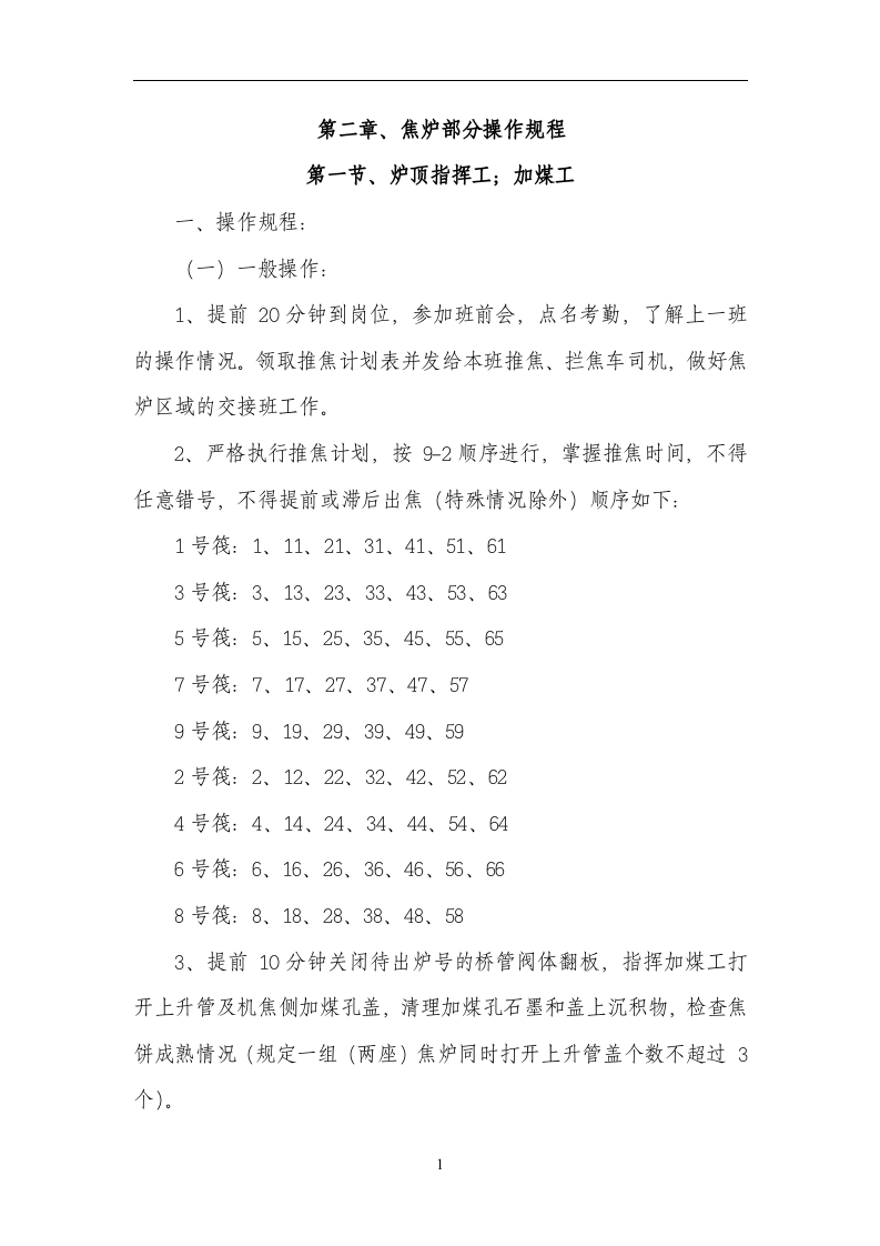 焦化厂安全操作规程.docx 第4页