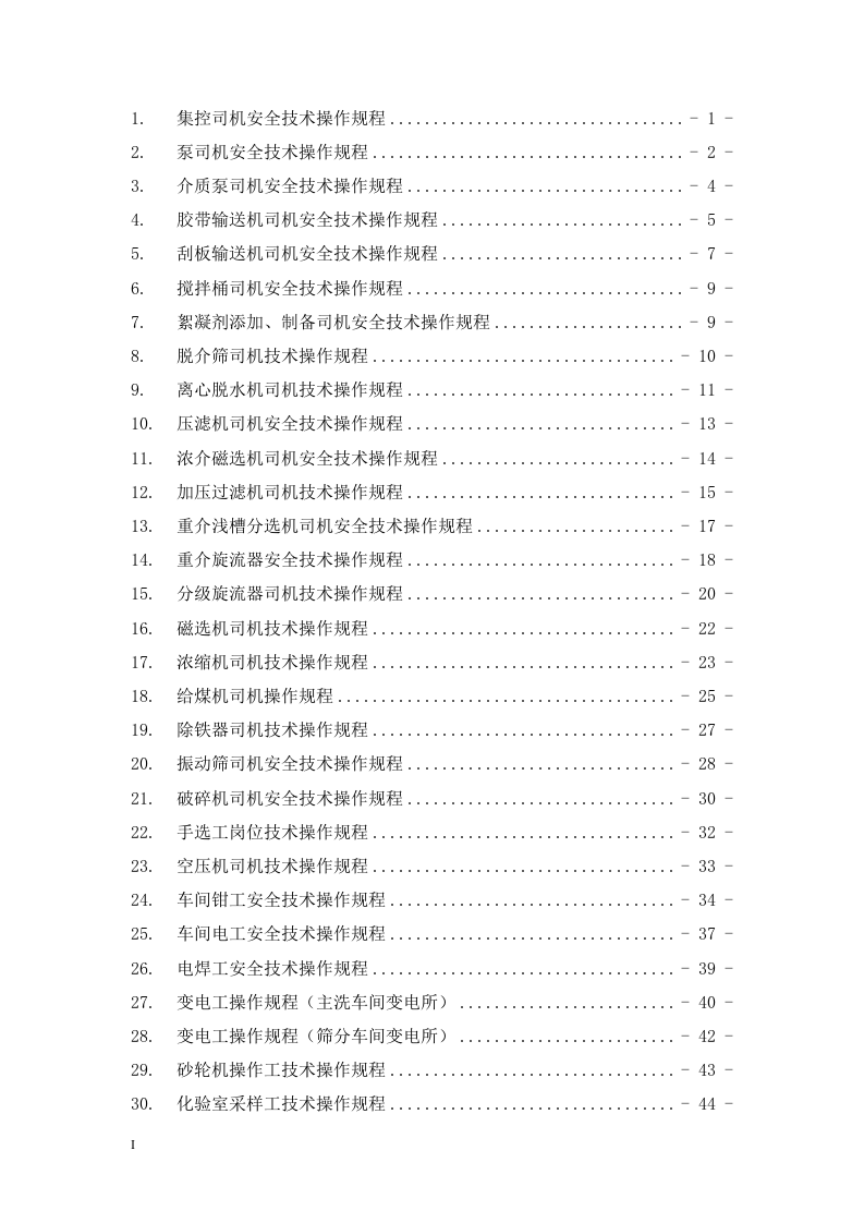 选煤厂岗位工技术操作规程丨58页.docx 第2页