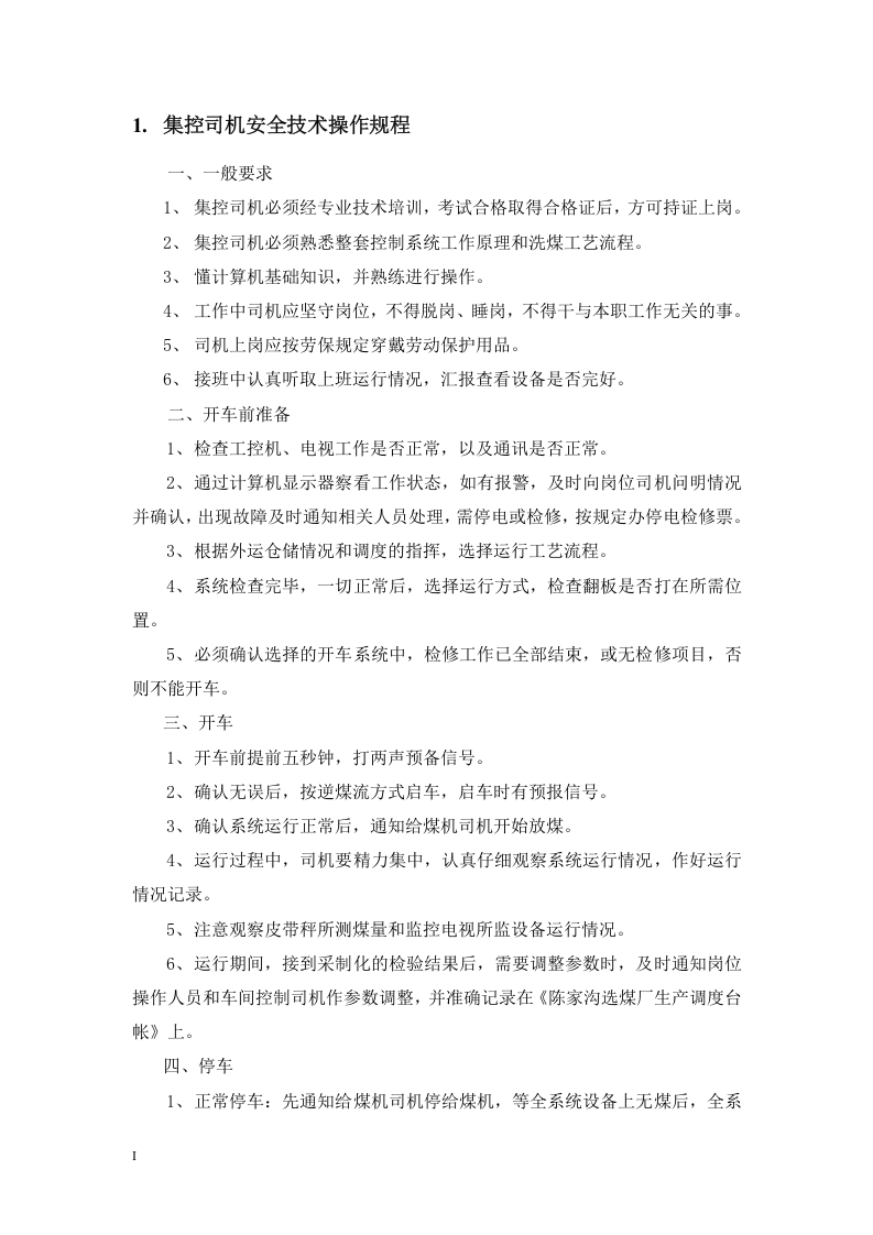 选煤厂岗位工技术操作规程丨58页.docx 第4页
