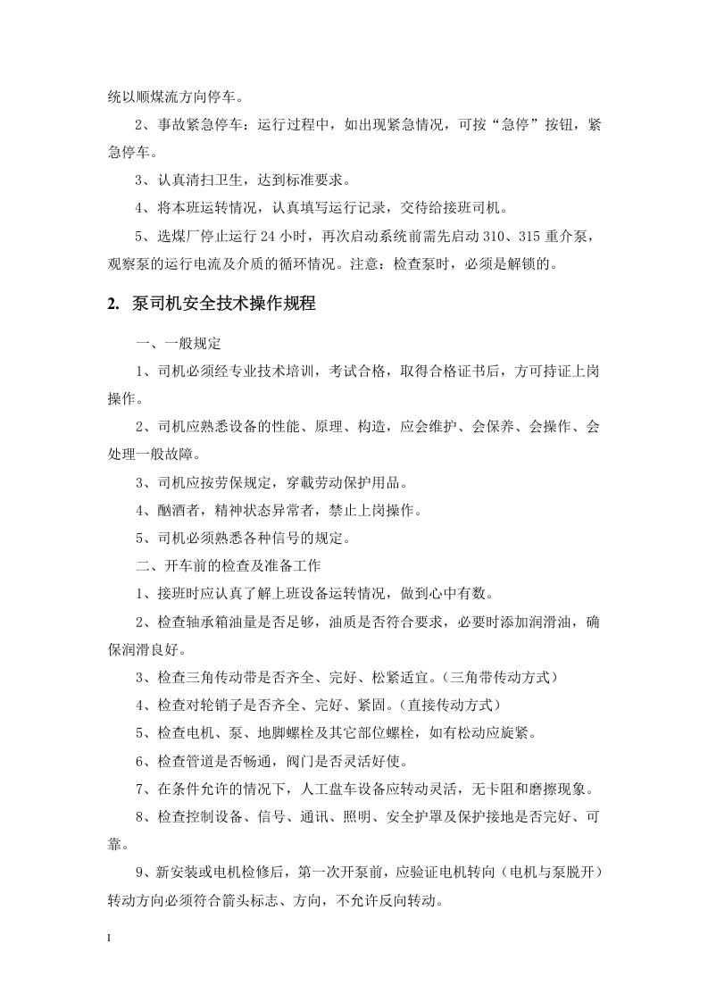 选煤厂岗位工技术操作规程丨58页.docx 第5页