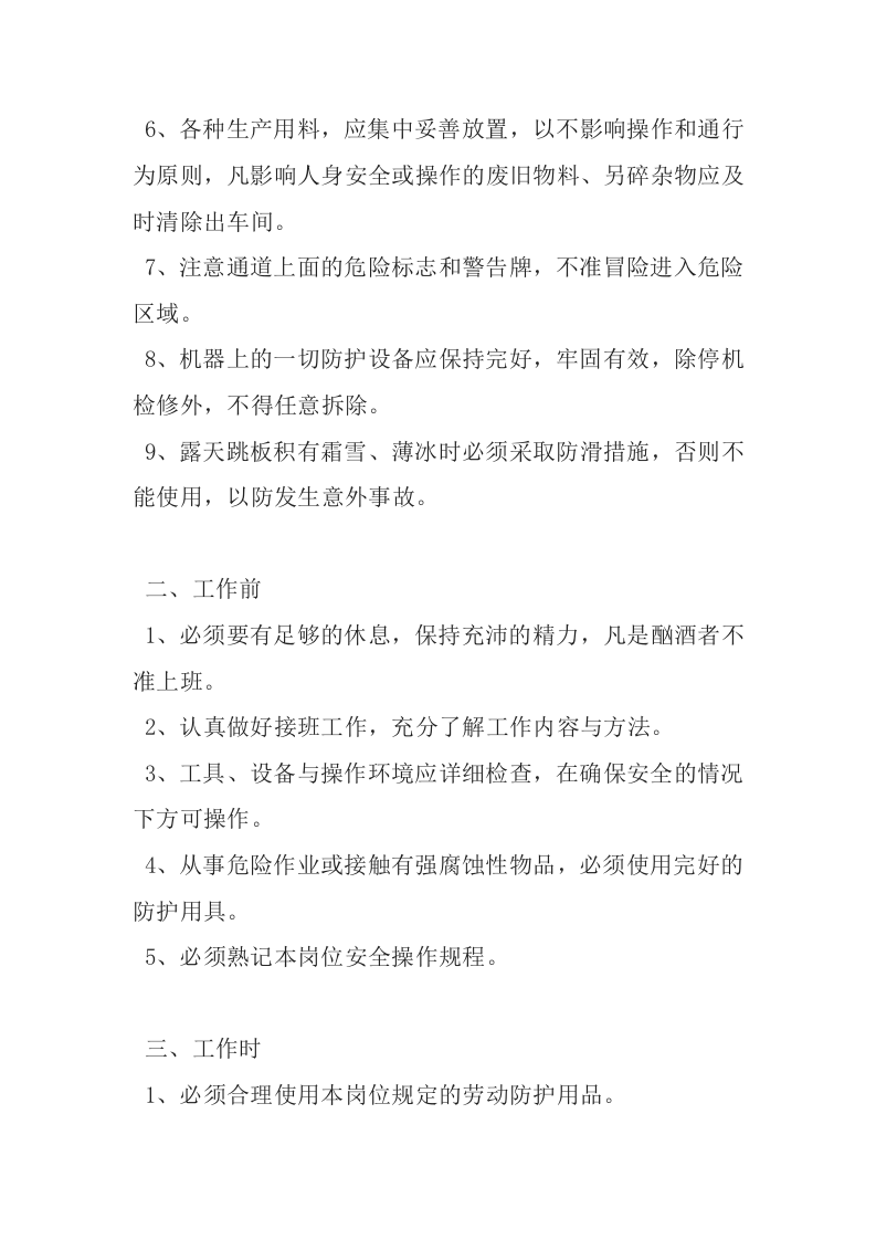 岗位安全操作规程.docx 第3页