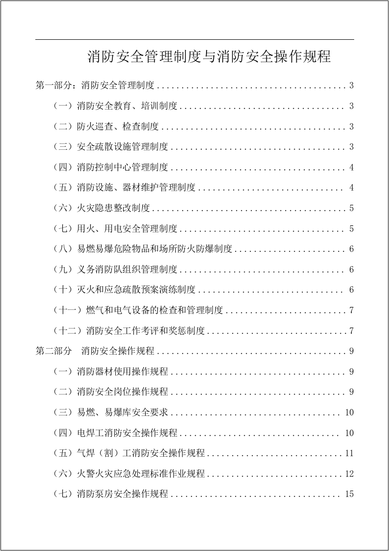 消防安全制度与消防安全操作规程汇编.docx 第2页