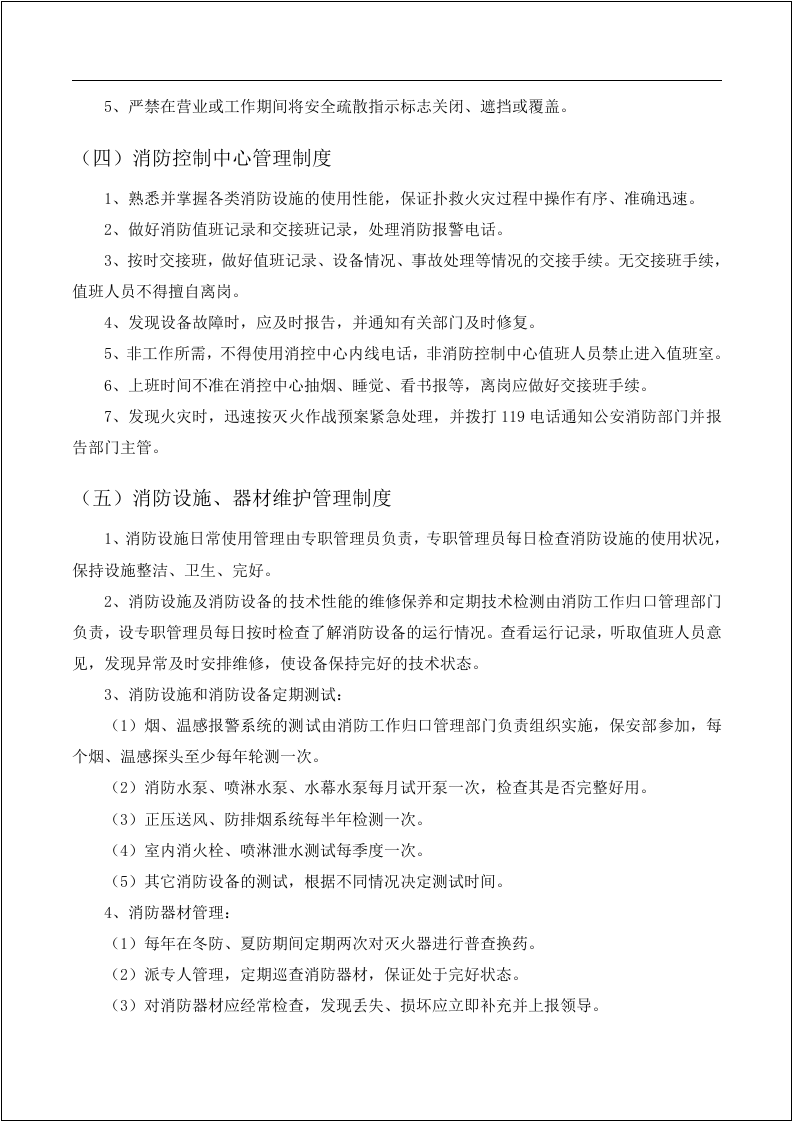 消防安全制度与消防安全操作规程汇编.docx 第5页