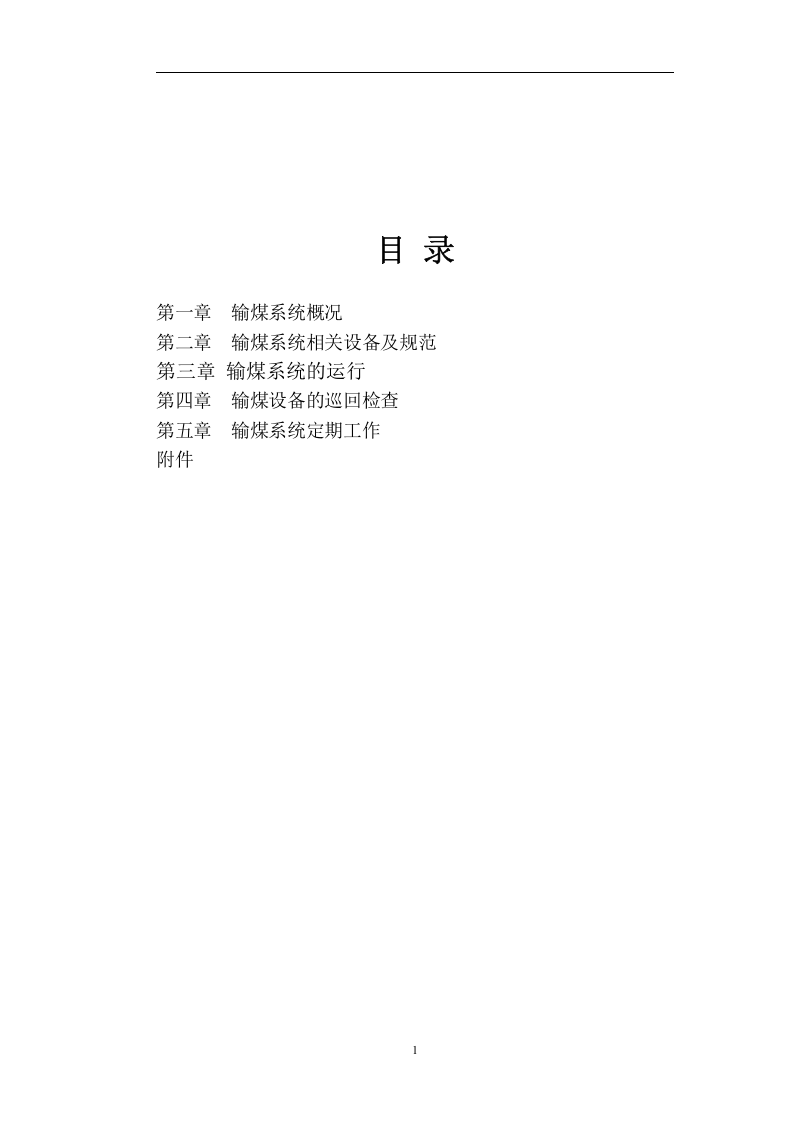火力发电厂输煤岗位操作规程丨26页.docx 第2页